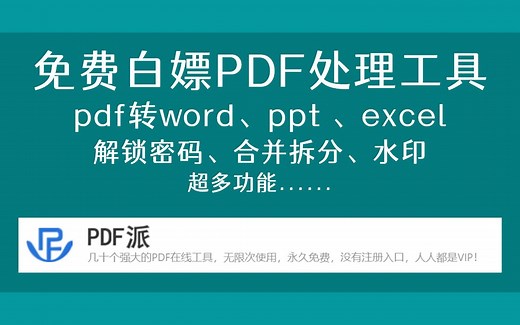 pdf转word、excel、ppt，免费白嫖无限制，多种pdf转换编辑工具合集！
