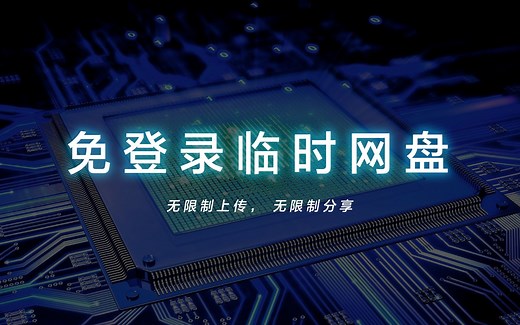 6个超级棒的免登录匿名临时网盘，无限制分享和上传，爽 ！