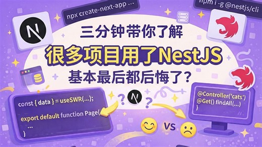三分钟带你了解NestJS，很多项目用了NestJS最后基本上都后悔了？