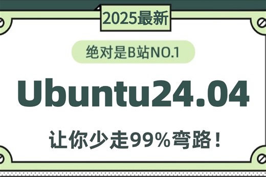 2025最新最详细教程完整版【Ubuntu+Linux操作系统】课程，零基础到进阶！Linux操作系统_Ubuntu24.04安装_Linux运维学习路线图