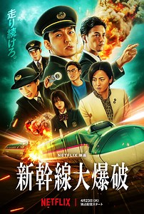 草なぎ剛主演『新幹線大爆破』本予告＆場面写真解禁！　日本中を巻き込む危機に立ち向かう