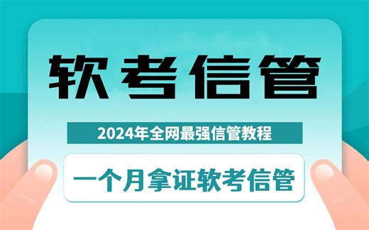 【2025豪华版教程】哭了，现在才知道，原来信息系统管理工程师得这么学！！！