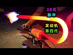 花20元自製了一個無閥脈衝發動機，成功實現公斤級推力！V1導彈用的就是它！