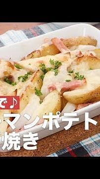 旬の野菜で♪ジャーマンポテトのチーズ焼き ｜ How To Make Grilled German potato cheese