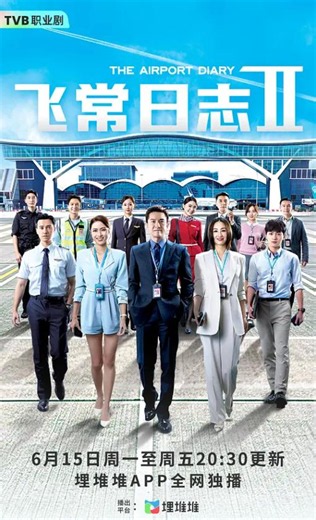 2026港台剧《飞常日志2粤语》第10集高清全集在线观看 - 欧乐影院