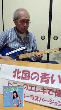 北国の青い空 エレキで懐メロ026 奥村チヨ 昭和歌謡 エレキギター 懐メロ エレキインスト ベンチャーズ