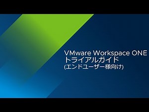 Workspace ONE フリートライアルガイド(エンドユーザー様向け)