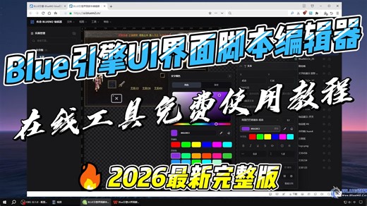 Blue引擎UI界面脚本编辑器教程（在线工具免费使用）