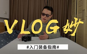 新手Vlog设备如何选择，我的推荐和花费大分享 | up主装备指南