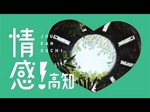 感！高知「情感！高知」篇