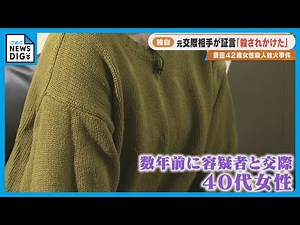 ｢全身ボコボコにされて…もう殺されると｣ 殺人放火事件で逮捕された男の元交際相手が語る恐怖 警察に保護された直後“家が燃やされた”