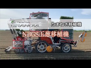 NBGS玉葱移植機