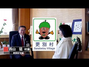 【白羽の矢が立ったのは更別村長！】わらしべインタビュー！第二弾「更別村長 西山 猛さん」突撃取材!！Vol．1