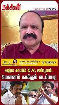 அதிரடி காட்டும் C.V சண்முகம்.. மௌனம் காக்கும் எடப்பாடி! வா.புகழேந்தி| TVK Vijay | Nakkheeran