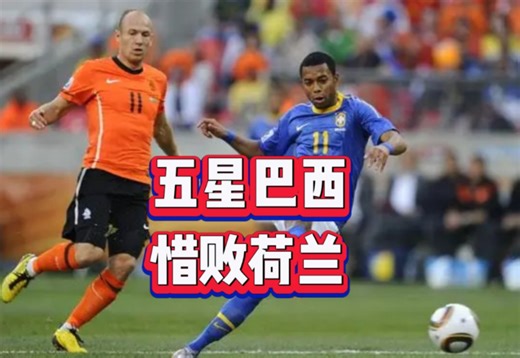 2010年世界杯当五星巴西再次遇到最强荷兰队