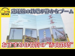 おすすめは石狩の“赤白鉄塔” 送電線の鉄塔が静かなブーム １か月足らずで完売「鉄塔カード」第2弾完成