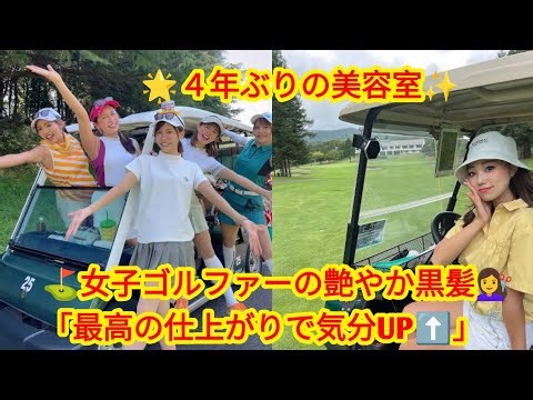 ✨実力派女子ゴルファー⛳️４年ぶりの美容室へ💇‍♀️「最高の仕上がり」にファン絶賛🌸