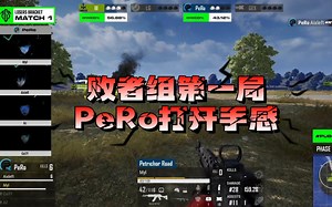 【PGS1】败者组第一局，PeRo打开手感，老板单人6淘汰，大家看着还满意吗？怎么说，名额局的左梓轩还是值得信赖的吧？