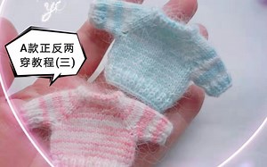 【ob11棒针毛衣教程】A款正反两穿教程(三)
