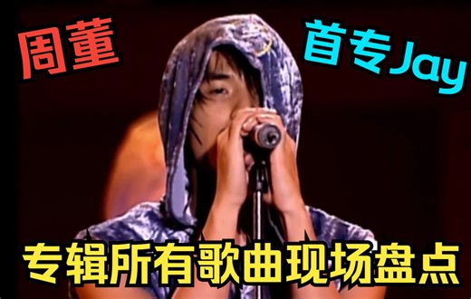 首专横空出世！周杰伦周董专辑《Jay》所有歌曲现场盘点