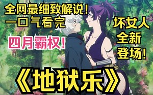 四月新番！一口气看完《地狱乐》！长生的神药，诡异的仙境，漂亮的女忍者！大师对坏女人的刻画依旧如此到位！
