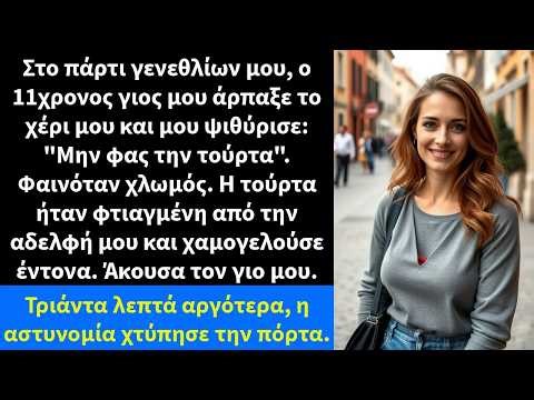 Στο πάρτι γενεθλίων μου, ο 11χρονος γιος μου άρπαξε το χέρι μου και μου ψιθύρισε