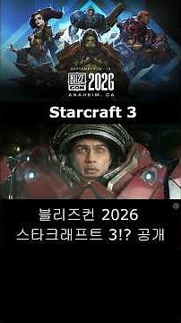 블리즈컨 2026 - 새로운 스타크래프트 시리즈 공개 / Blizzcon 2026 - Starcraft 3
