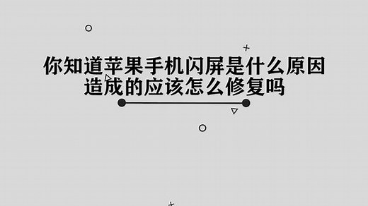 你知道苹果手机为什么会闪屏，又应该如何修复吗，来学习一下吧