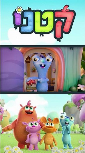 עלילות חבורת "קטני" בעולמם הקסום!