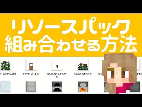 マインクラフトで複数のリソースパックを組み合わせる方法