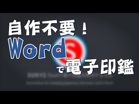 【無料】Wordで電子印鑑を押印する方法