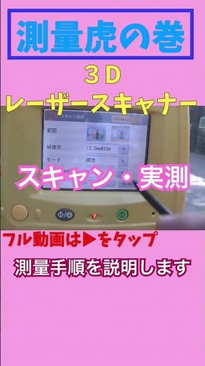 【３Ｄレーザースキャナー測量の実際】(4)スキャン・実測 3Dレーザスキャナを使用した測量手順を説明します。今回は「スキャン・実測」を紹介します。 #shorts #測量 #３Ｄレーザースキャナー