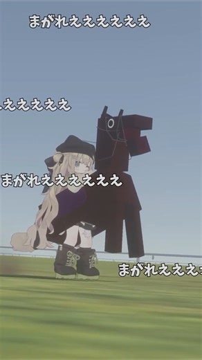 まがれえええええええええ!!!#vrchat #vrc #shorts