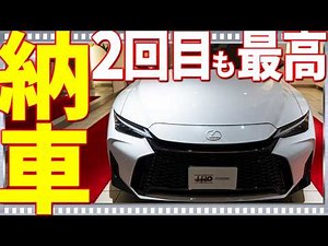 【納車】2回目！？新型レクサスISに即カスタム！納車当日の全記録