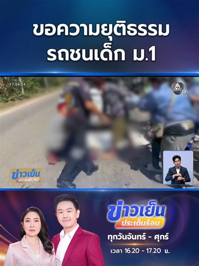 ความเป็นธรรมให้เด็กนักเรียนชั้น ม.1 หลังอุบัติเหตุ