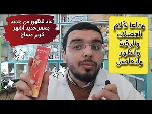 عاد للظهور من جديد بسعر جديد موف اشهر كريم مساج لآلام العضلات والرقبة والظهر والمفاصل والابهر