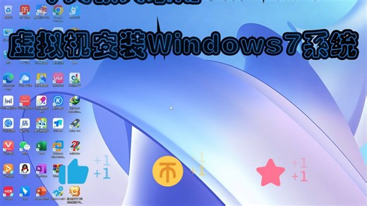 今天教大家用VMware虚拟机安装Windows7系统