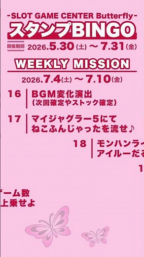 [Stamp BINGO] Missions for 7/4–7/10