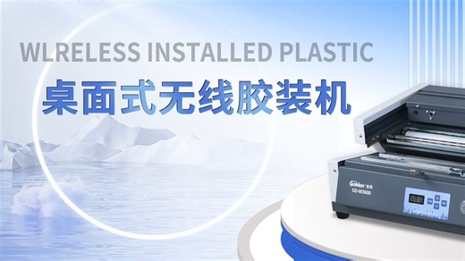 金典GD-W3600桌面式无线胶装机操作演示