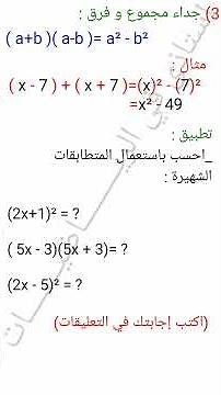 المتطابقات الشهيرة سنة رابعة متوسط BEM #bem #bem2026 #شهادة_التعليم_المتوسط#رياضيات