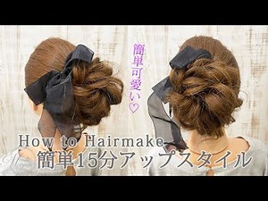[簡単スタイル♡]15分で出来るアップスタイルのやり方[ヘアアレンジ動画]