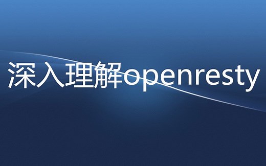 深入理解openresty