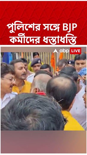 পুলিশের সঙ্গে BJP কর্মীদের ধস্তাধস্তি | #newtown #ramnavami #police #shorts #abpananda