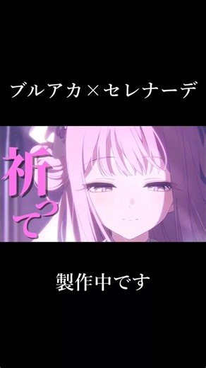 【製作中】ブルアカ× セレナーデ #ブルアカ #ブルアカmad #mad #セレナーデ #なとり