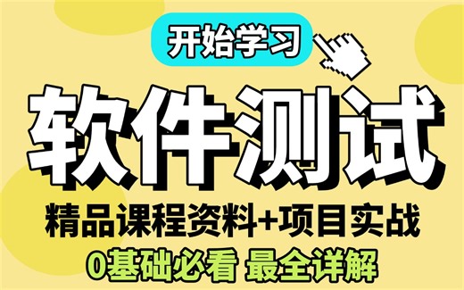 2025最全软件测试教程，0基础想从测试入门到高阶必看视频，课程资料 项目实战都是完整版，7天直接拿下测试岗。