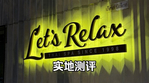 泰国老牌连锁按摩Let's Relax超详细动态测评