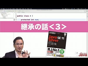 【やさしくない!? Java】 継承の話３ OCJ-P Silver向け