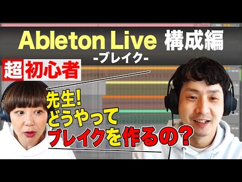 【楽曲制作への道】初心者向けAbleton Liveの使い方（曲の構成編 ブレイク）超初心者が曲作りに挑戦！