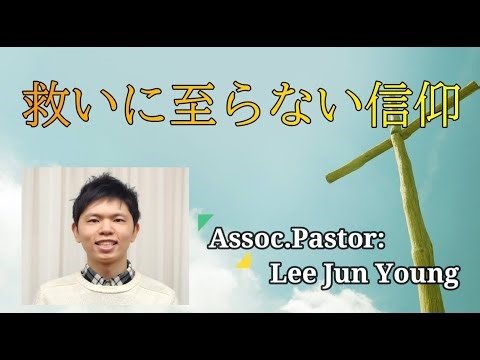 救いに至らない信仰 2025.10.10