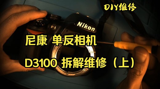 尼康相机D3100拆解维修-解决遮光板释放问题(上）
